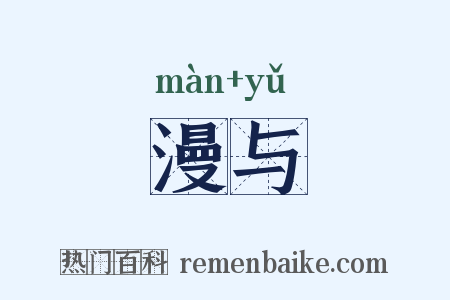 漫与是什么意思的图片